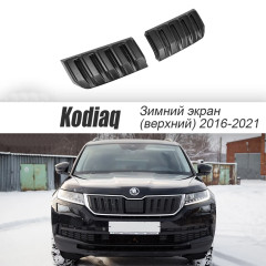 Зимний экран верхний, (текстурный пластик) для Skoda Kodiaq (2016-2021)